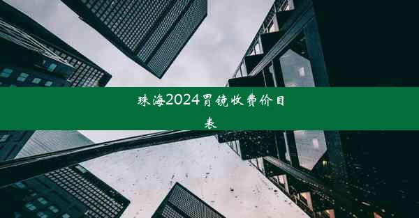 珠海2024胃镜收费价目表