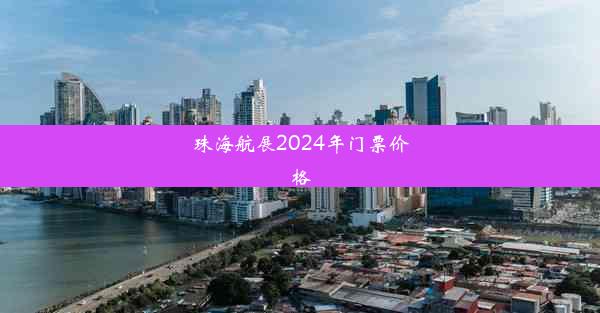 <b>珠海航展2024年门票价格</b>