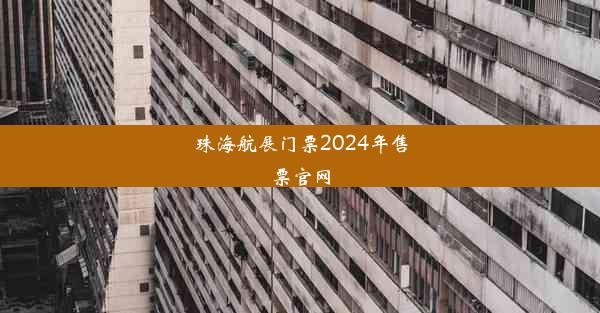 <b>珠海航展门票2024年售票官网</b>