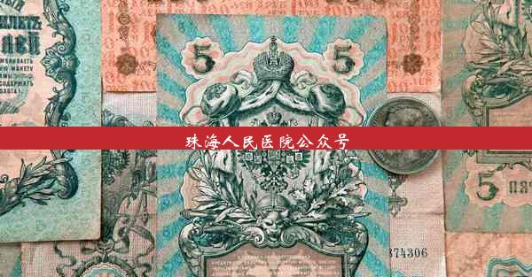 珠海人民医院公众号