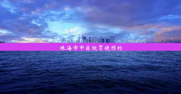 <b>珠海市中医院胃镜预约</b>