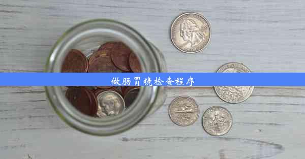 做肠胃镜检查程序