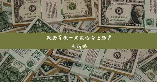 <b>做肠胃镜一定能检查出肠胃疾病吗</b>