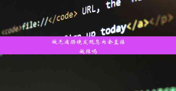 做无痛肠镜发现息肉会直接做掉吗