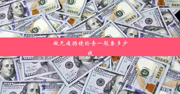 做无痛肠镜检查一般要多少钱