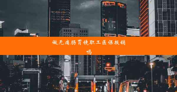 做无痛肠胃镜职工医保报销吗