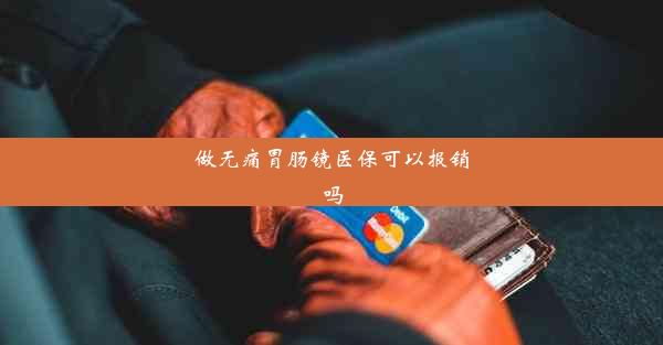 做无痛胃肠镜医保可以报销吗