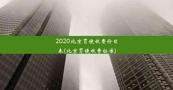 2020北京胃镜收费价目表(北京胃镜收费标准)