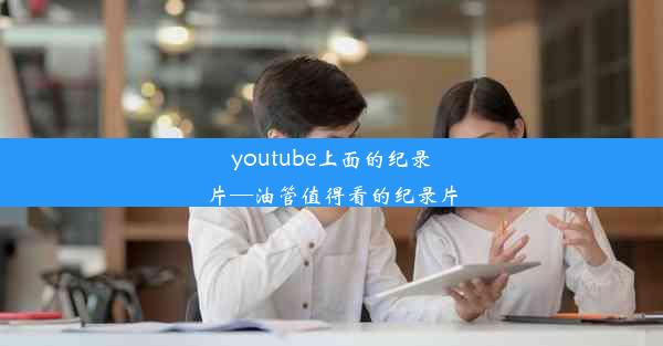 youtube上面的纪录片—油管值得看的纪录片