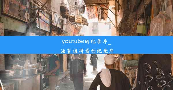 youtube的纪录片_油管值得看的纪录片