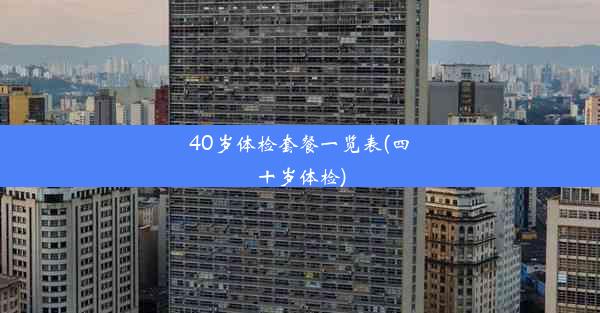 <b>40岁体检套餐一览表(四十岁体检)</b>