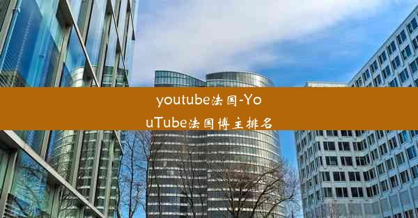 youtube法国-YouTube法国博主排名