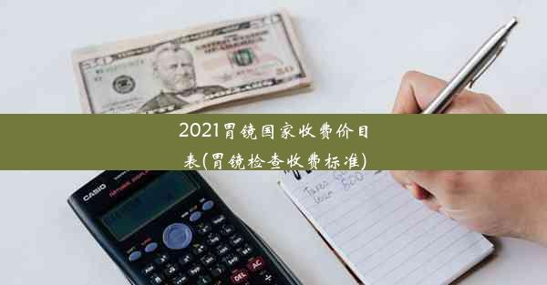 2021胃镜国家收费价目表(胃镜检查收费标准)