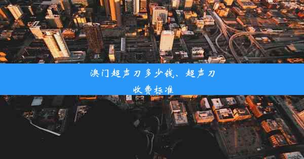 澳门超声刀多少钱、超声刀收费标准