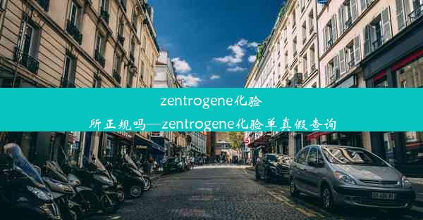 <b>zentrogene化验所正规吗—zentrogene化验单真假查询</b>