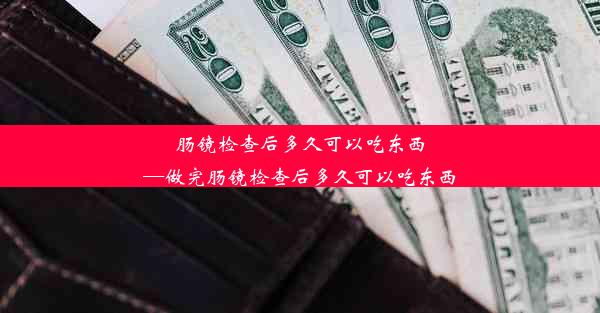 肠镜检查后多久可以吃东西—做完肠镜检查后多久可以吃东西