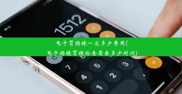 电子胃肠镜一次多少费用(电子肠镜胃镜检查需要多少时间)