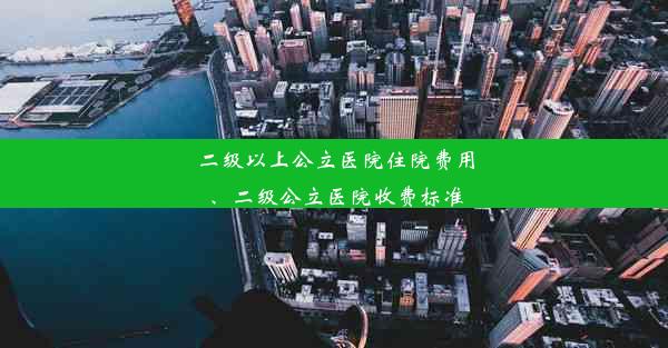 <b>二级以上公立医院住院费用、二级公立医院收费标准</b>