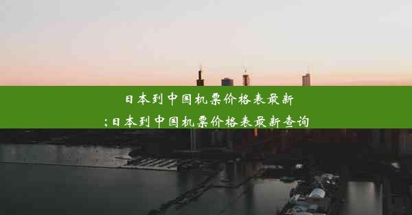 <b>日本到中国机票价格表最新;日本到中国机票价格表最新查询</b>