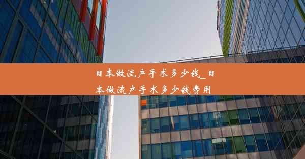 日本做流产手术多少钱_日本做流产手术多少钱费用