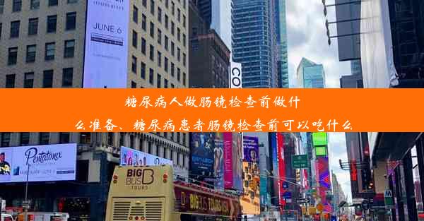 糖尿病人做肠镜检查前做什么准备、糖尿病患者肠镜检查前可以吃什么