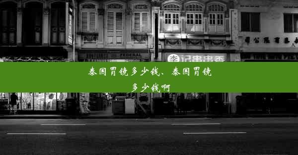 泰国胃镜多少钱、泰国胃镜多少钱啊