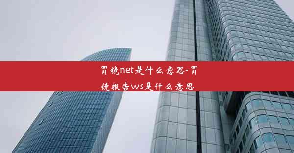 胃镜net是什么意思-胃镜报告ws是什么意思