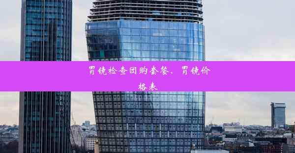 <b>胃镜检查团购套餐、胃镜价格表</b>