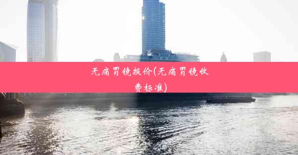 <b>无痛胃镜报价(无痛胃镜收费标准)</b>