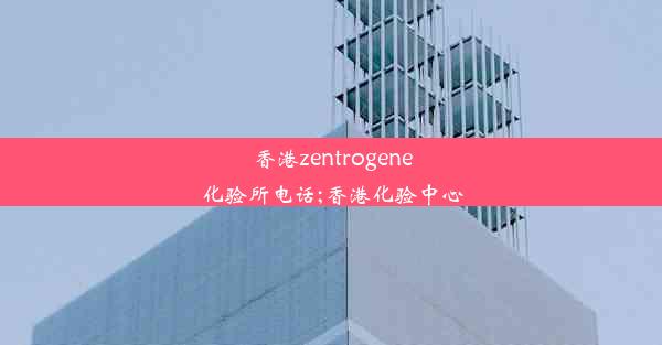 香港zentrogene化验所电话;香港化验中心