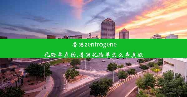 香港zentrogene化验单真伪,香港化验单怎么查真假