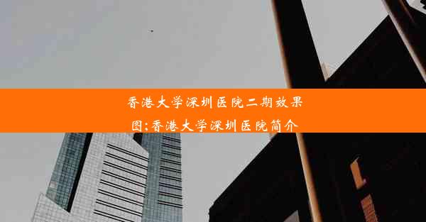 香港大学深圳医院二期效果图;香港大学深圳医院简介