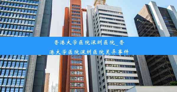 香港大学医院深圳医院_香港大学医院深圳医院灵异事件