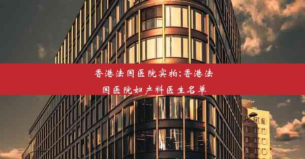 香港法国医院实拍;香港法国医院妇产科医生名单