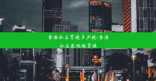 香港公立胃镜多少钱-香港公立医院做胃镜