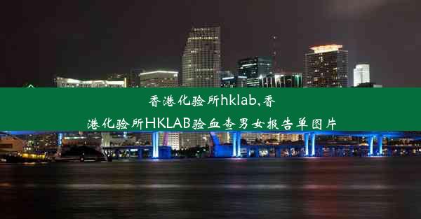 香港化验所hklab,香港化验所HKLAB验血查男女报告单图片