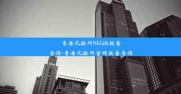 香港化验所hklab报告查询-香港化验所官网报告查询