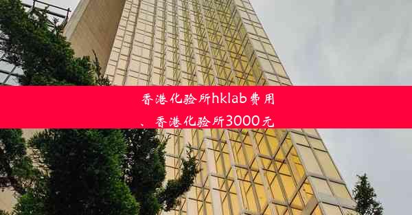 香港化验所hklab费用、香港化验所3000元