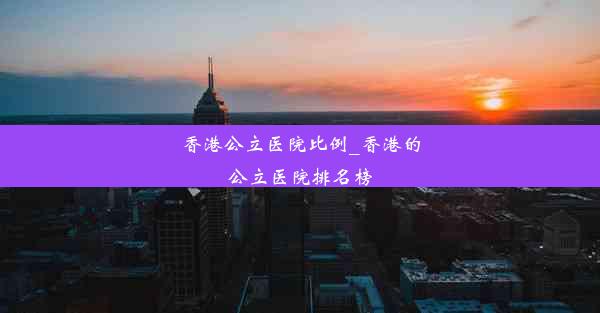 香港公立医院比例_香港的公立医院排名榜