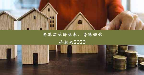 香港回收价格表、香港回收价格表2020