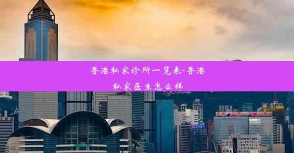 香港私家诊所一览表-香港私家医生怎么样