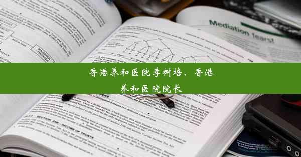 香港养和医院李树培、香港养和医院院长