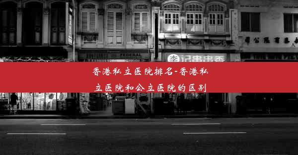 香港私立医院排名-香港私立医院和公立医院的区别