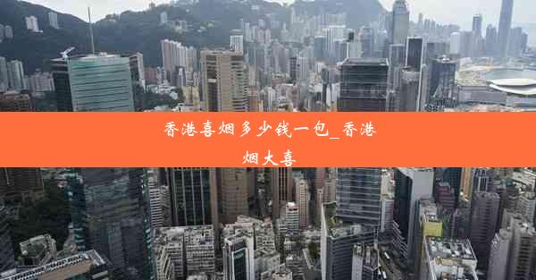 香港喜烟多少钱一包_香港烟大喜