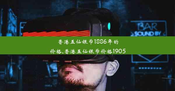 香港五仙银币1886年的价格,香港五仙银币价格1905