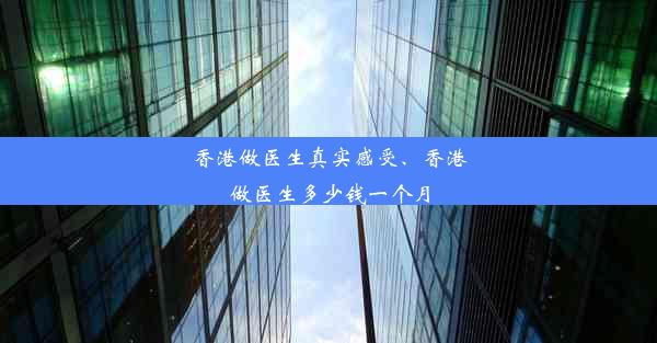 香港做医生真实感受、香港做医生多少钱一个月