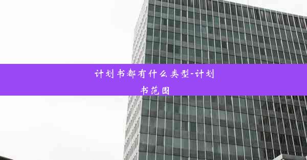 计划书都有什么类型-计划书范围