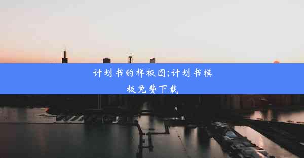 计划书的样板图;计划书模板免费下载