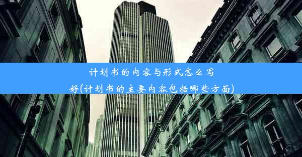 计划书的内容与形式怎么写好(计划书的主要内容包括哪些方面)