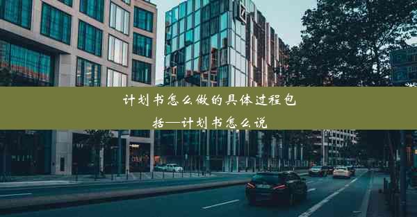 计划书怎么做的具体过程包括—计划书怎么说